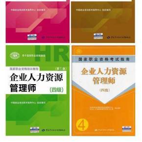 企业人力资源管理师四级 企业管理基础与实践指南