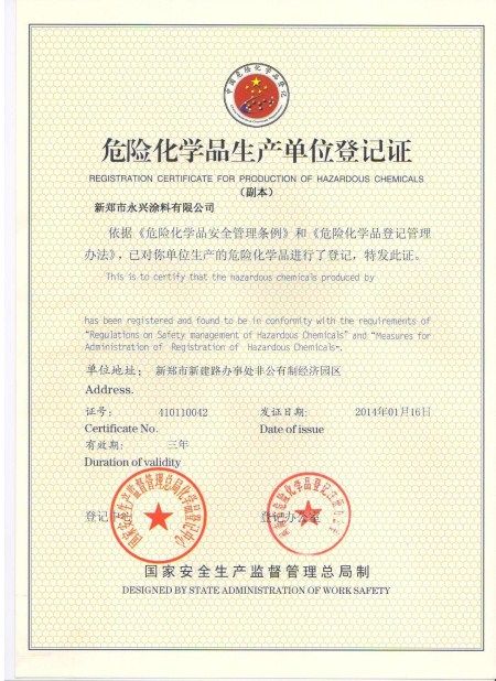 危险化学品生产单位登记证